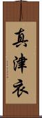 真津衣 Scroll