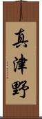 真津野 Scroll