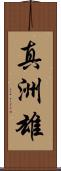 真洲雄 Scroll