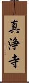 真浄寺 Scroll
