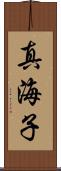 真海子 Scroll