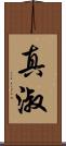 真淑 Scroll