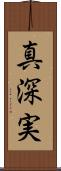 真深実 Scroll