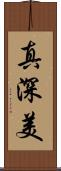 真深美 Scroll
