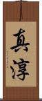 真淳 Scroll