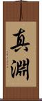 真淵 Scroll