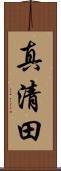 真清田 Scroll