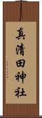 真清田神社 Scroll