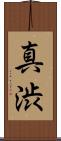 真渋 Scroll