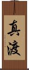 真渡 Scroll