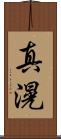 真滉 Scroll