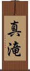 真滝 Scroll