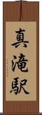 真滝駅 Scroll