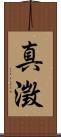 真澂 Scroll