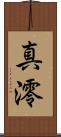 真澪 Scroll