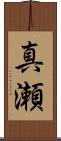 真瀬 Scroll