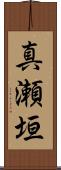 真瀬垣 Scroll