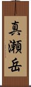 真瀬岳 Scroll