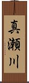 真瀬川 Scroll