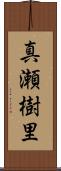 真瀬樹里 Scroll