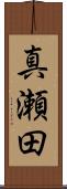真瀬田 Scroll