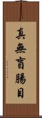 真無盲腸目 Scroll