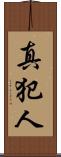 真犯人 Scroll