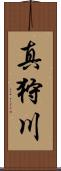 真狩川 Scroll