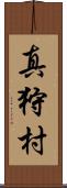 真狩村 Scroll