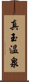 真玉温泉 Scroll