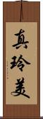 真玲美 Scroll