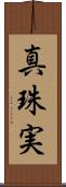 真珠実 Scroll