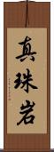 真珠岩 Scroll