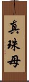 真珠母 Scroll