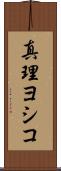 真理ヨシコ Scroll