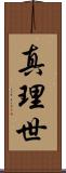 真理世 Scroll