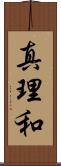 真理和 Scroll
