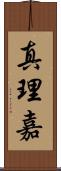 真理嘉 Scroll