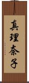 真理奈子 Scroll