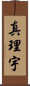 真理宇 Scroll