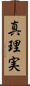 真理実 Scroll