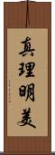 真理明美 Scroll