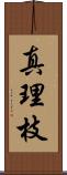 真理枝 Scroll