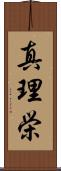真理栄 Scroll
