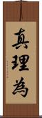 真理為 Scroll