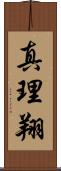 真理翔 Scroll