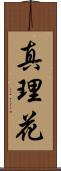 真理花 Scroll