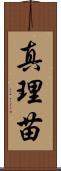 真理苗 Scroll