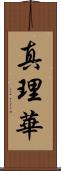 真理華 Scroll