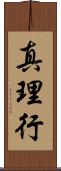 真理行 Scroll